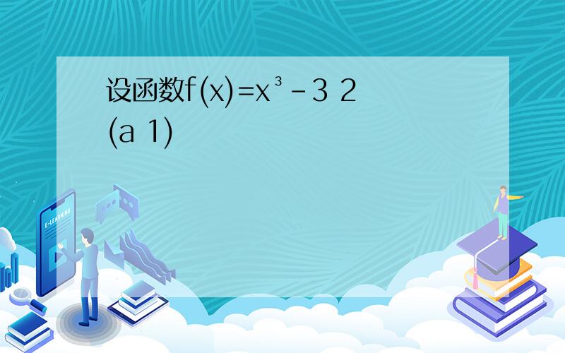 设函数f(x)=x³-3 2(a 1)