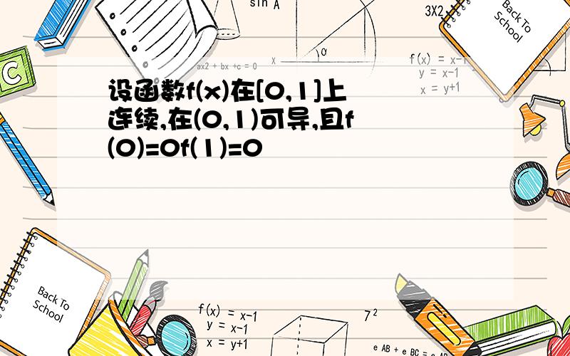 设函数f(x)在[0,1]上连续,在(0,1)可导,且f(0)=0f(1)=0