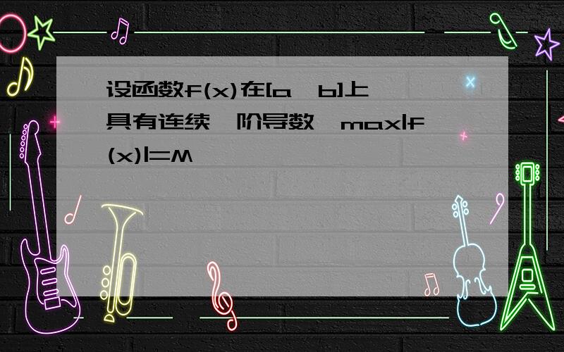 设函数f(x)在[a,b]上具有连续一阶导数,max|f(x)|=M