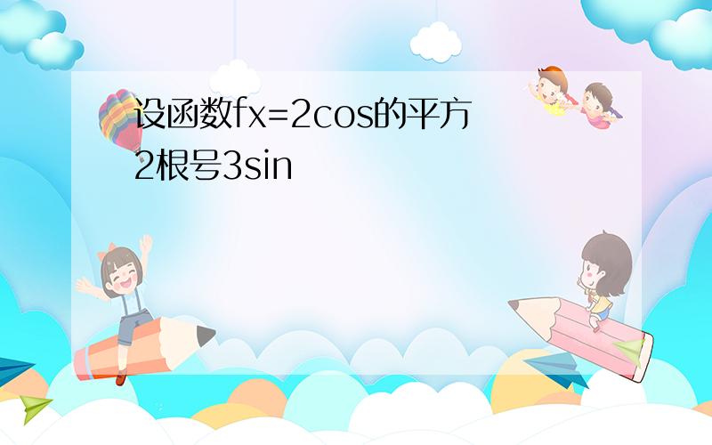 设函数fx=2cos的平方 2根号3sin