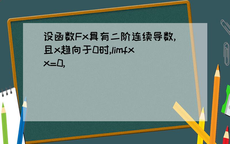 设函数Fx具有二阶连续导数,且x趋向于0时,limfx x=0,