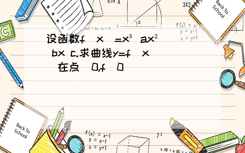 设函数f[x]=x³ ax² bx c.求曲线y=f[x]在点[0,f[0]]