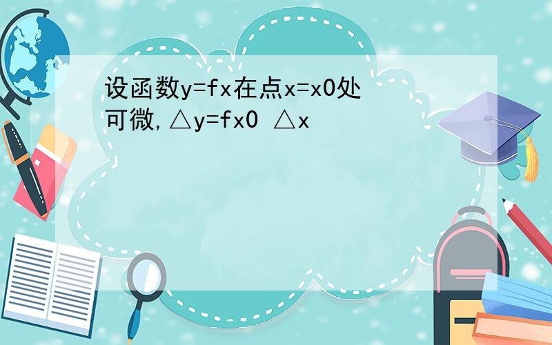 设函数y=fx在点x=x0处可微,△y=fx0 △x