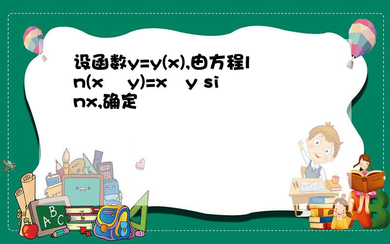 设函数y=y(x),由方程ln(x² y)=x³y sinx,确定