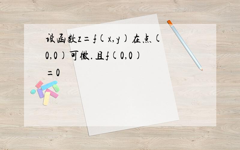 设函数z=f(x,y)在点(0,0)可微.且f(0,0)=0