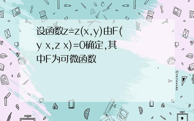 设函数z=z(x,y)由F(y x,z x)=0确定,其中F为可微函数