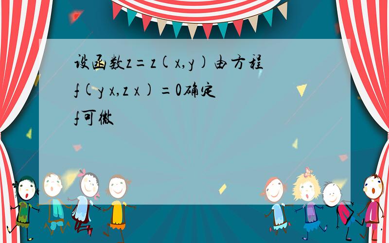 设函数z=z(x,y)由方程f(y x,z x)=0确定f可微