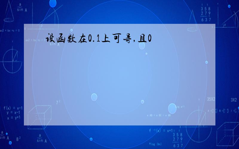 设函数在0.1上可导,且0