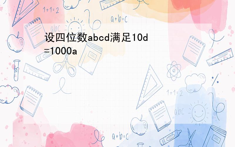 设四位数abcd满足10d²=1000a