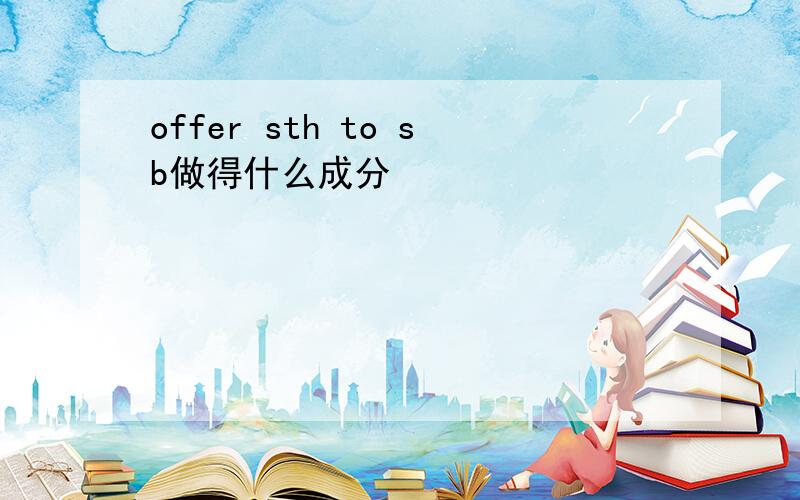 offer sth to sb做得什么成分