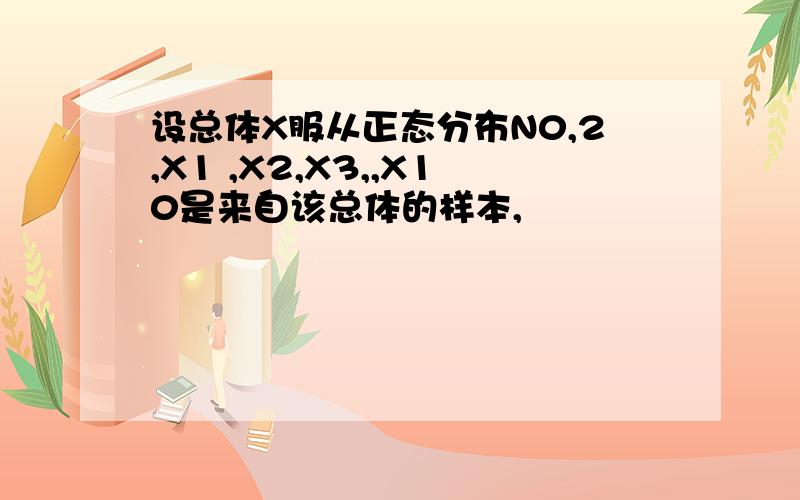 设总体X服从正态分布N0,2,X1 ,X2,X3,,X10是来自该总体的样本,