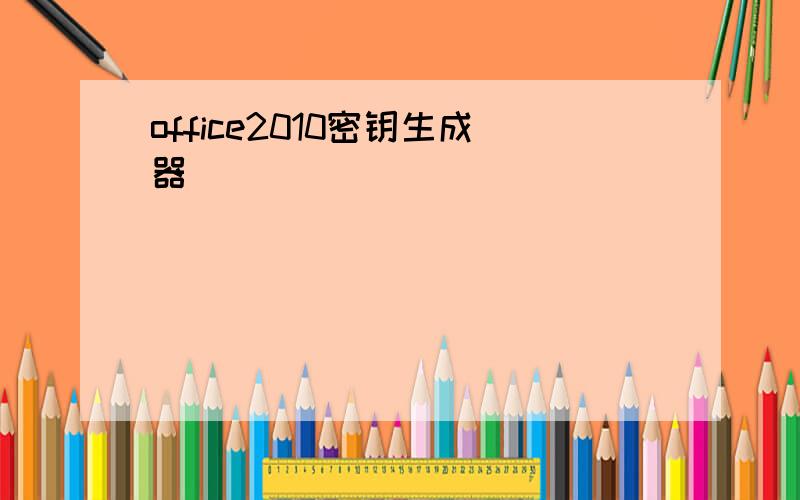 office2010密钥生成器