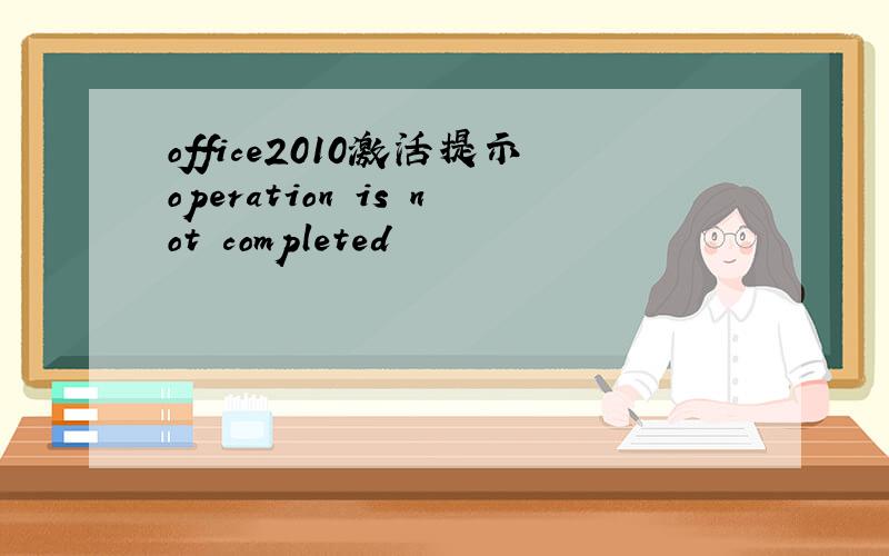 office2010激活提示operation is not completed