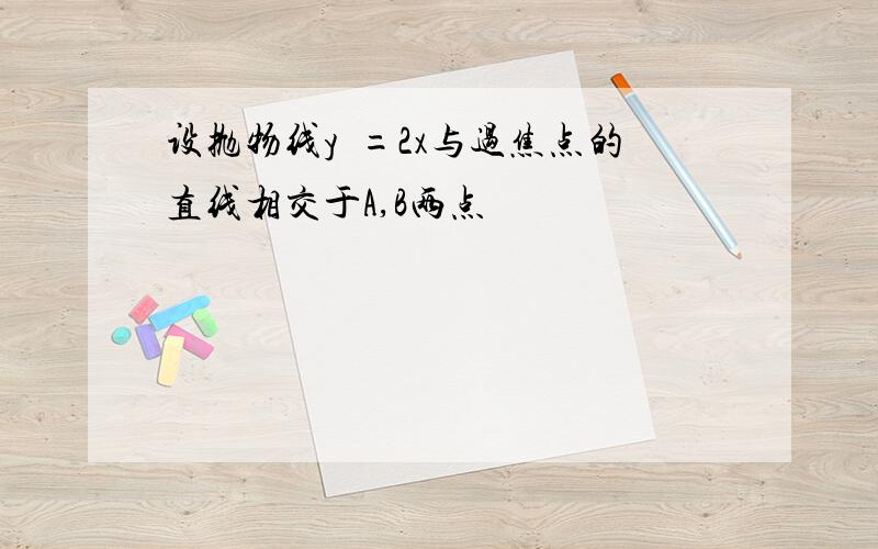 设抛物线y²=2x与过焦点的直线相交于A,B两点