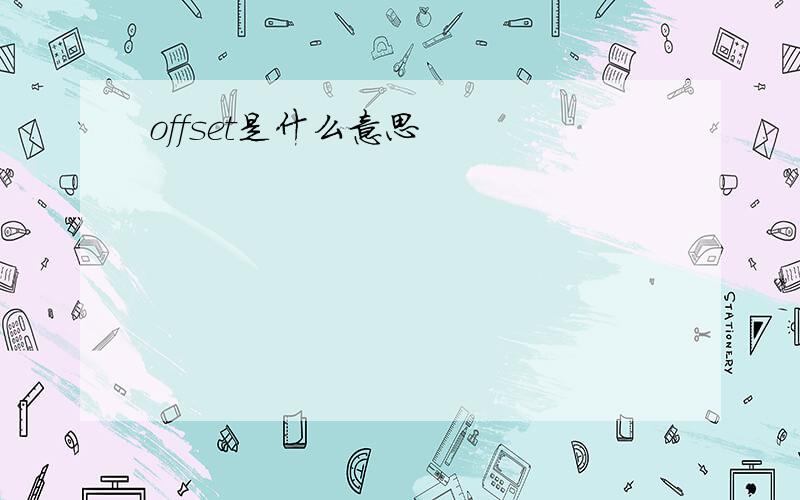 offset是什么意思