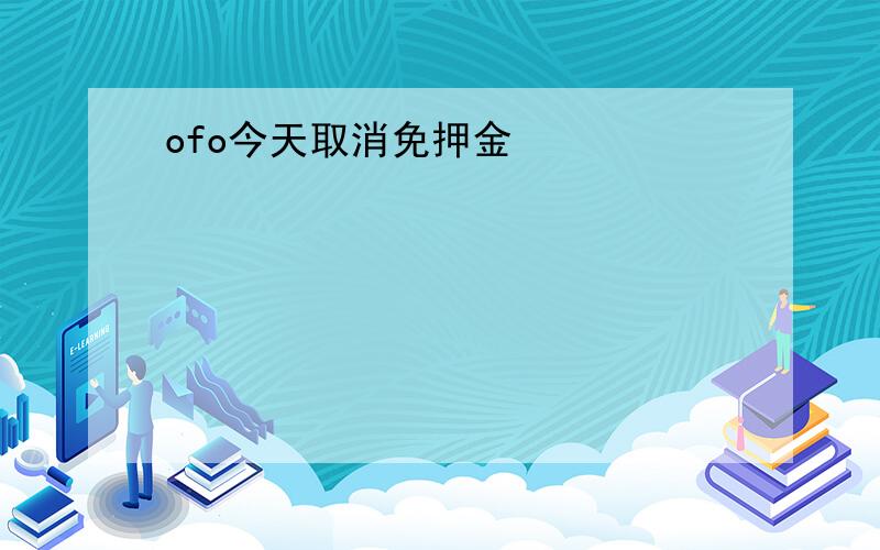 ofo今天取消免押金