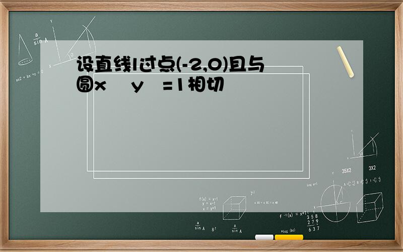 设直线l过点(-2,0)且与圆x² y²=1相切