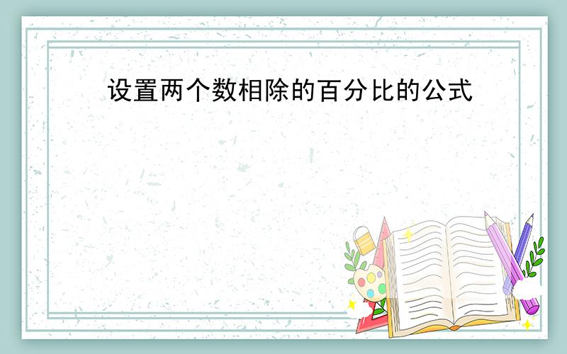 设置两个数相除的百分比的公式