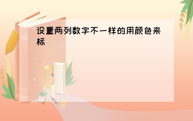 设置两列数字不一样的用颜色来标