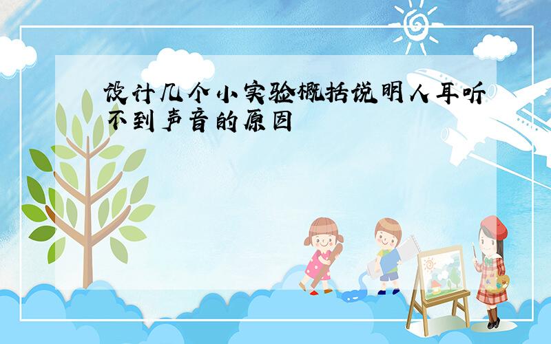 设计几个小实验概括说明人耳听不到声音的原因