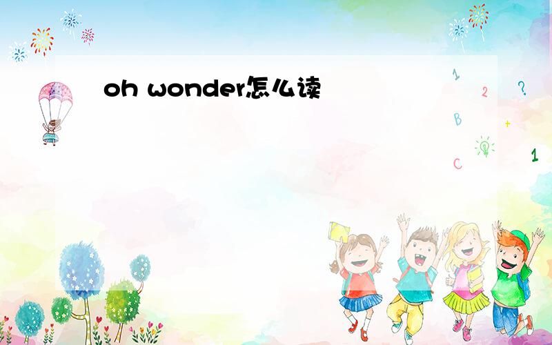 oh wonder怎么读