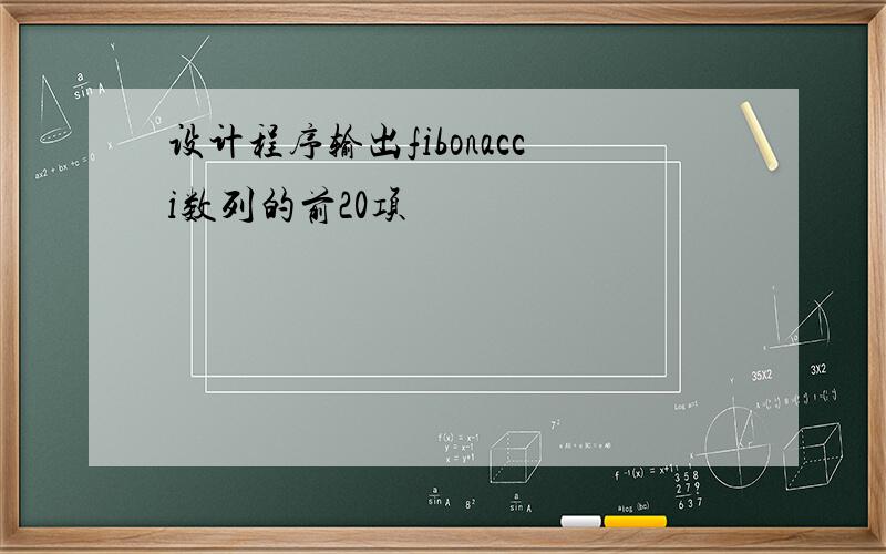 设计程序输出fibonacci数列的前20项