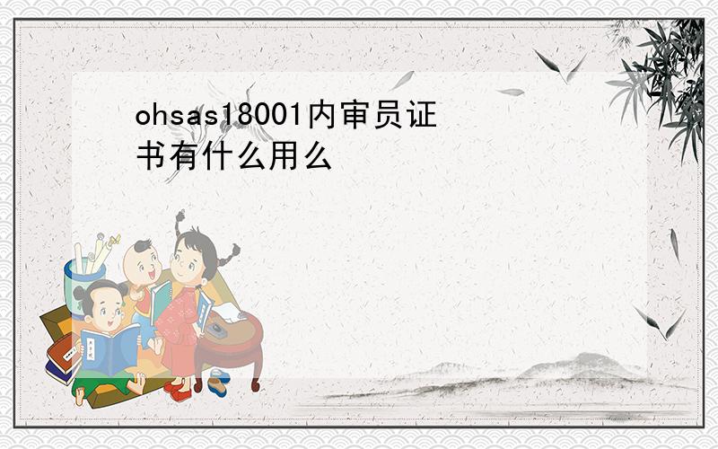 ohsas18001内审员证书有什么用么