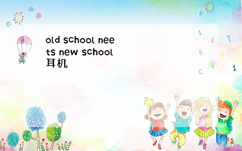 old school neets new school 耳机