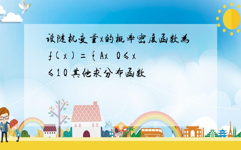 设随机变量x的概率密度函数为 f(x)={Ax² 0≤x≤1 0 其他求分布函数