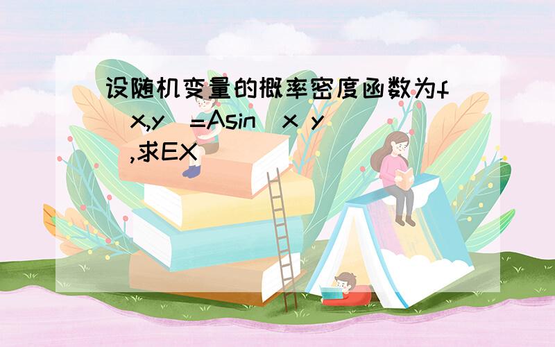 设随机变量的概率密度函数为f(x,y)=Asin(x y),求EX