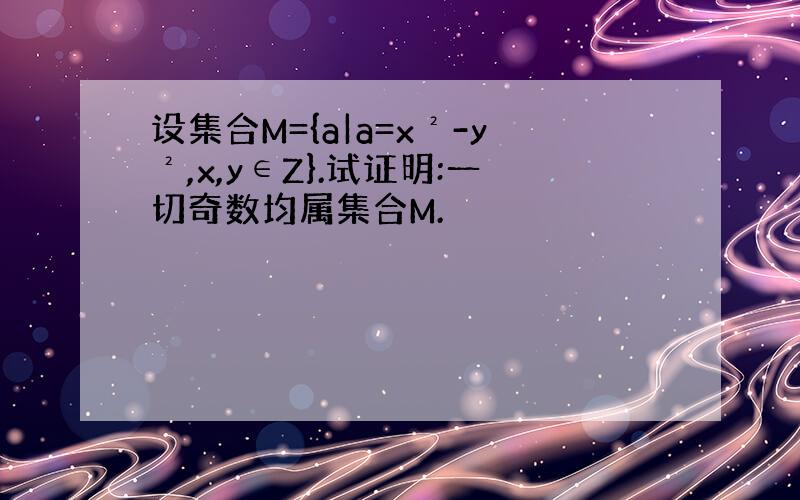 设集合M={a|a=x²-y²,x,y∈Z}.试证明:一切奇数均属集合M.