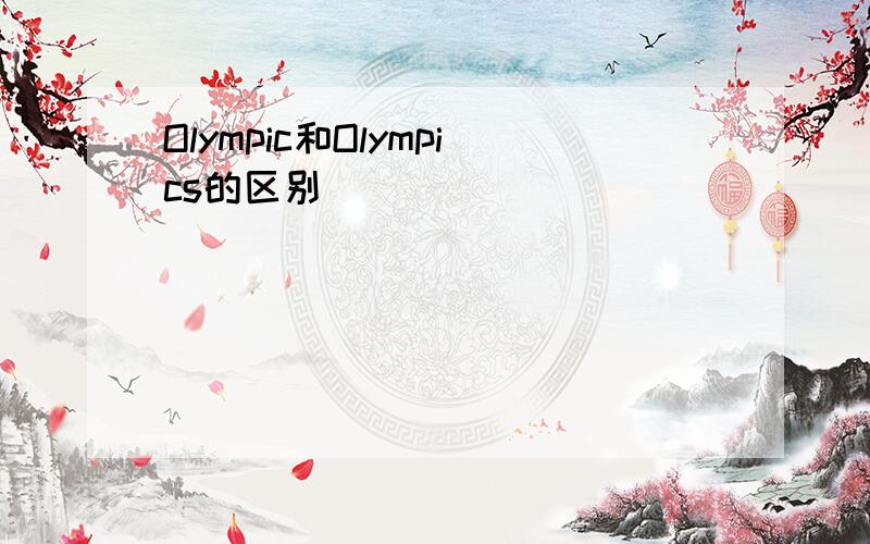 Olympic和Olympics的区别