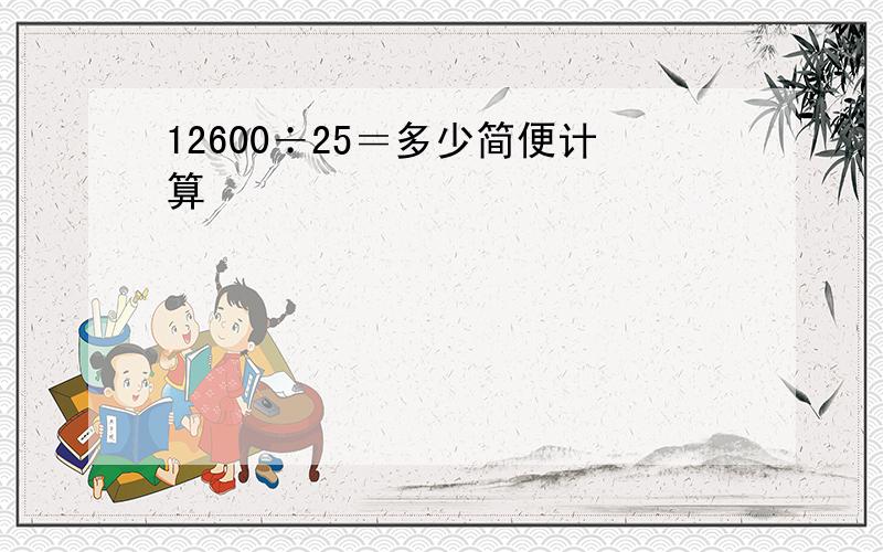 12600÷25＝多少简便计算