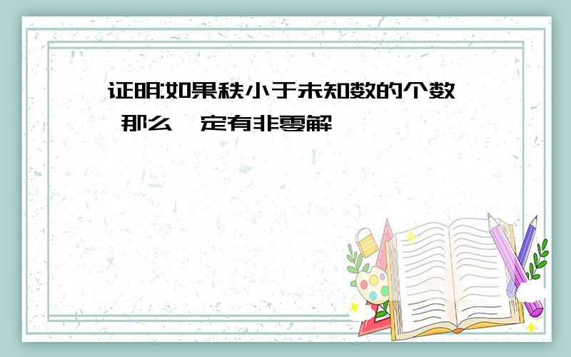 证明:如果秩小于未知数的个数 那么一定有非零解