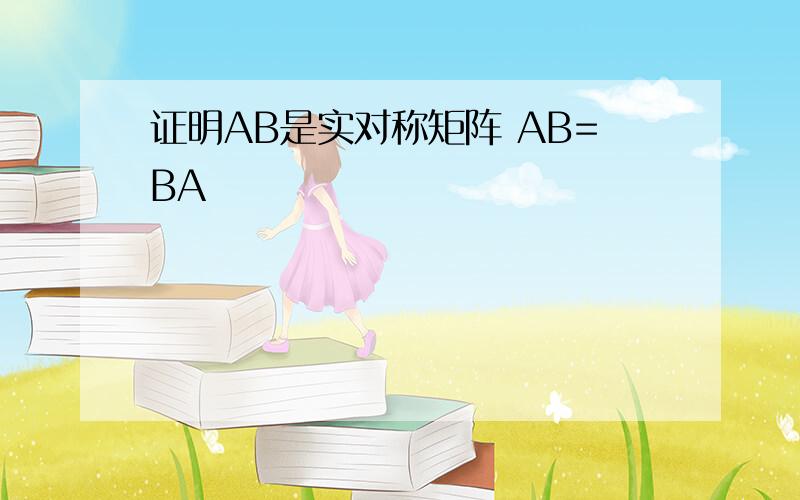 证明AB是实对称矩阵 AB=BA