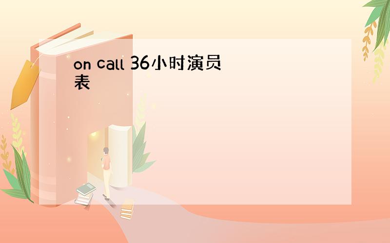 on call 36小时演员表