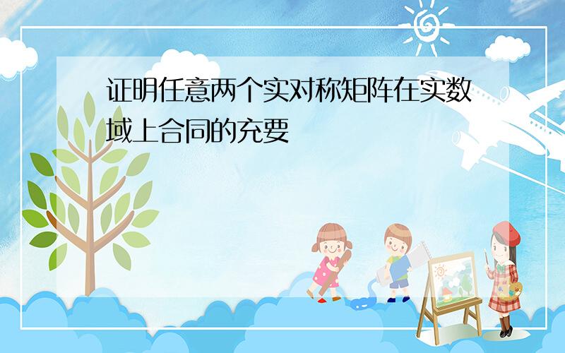 证明任意两个实对称矩阵在实数域上合同的充要