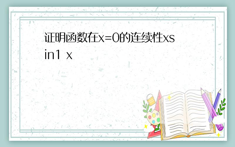 证明函数在x=0的连续性xsin1 x