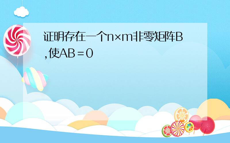 证明存在一个n×m非零矩阵B,使AB＝0