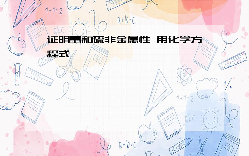 证明氧和硫非金属性 用化学方程式