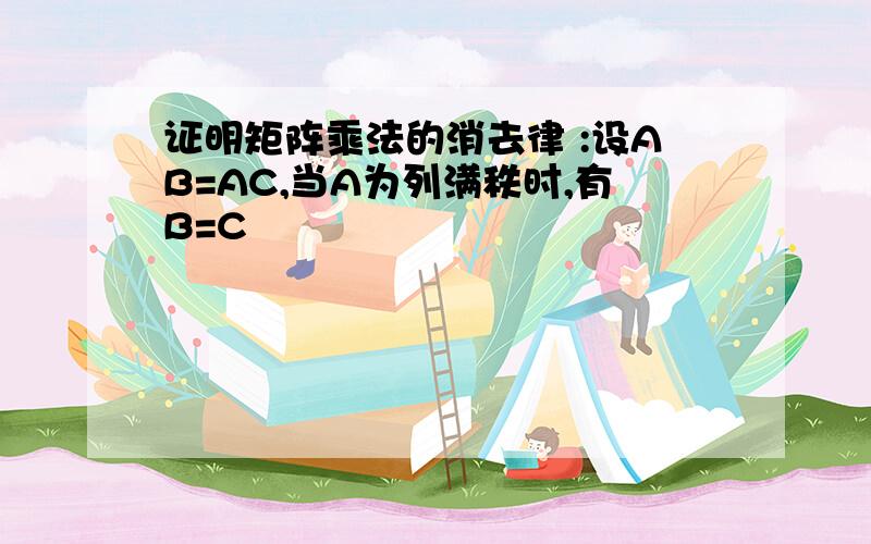 证明矩阵乘法的消去律 :设AB=AC,当A为列满秩时,有B=C