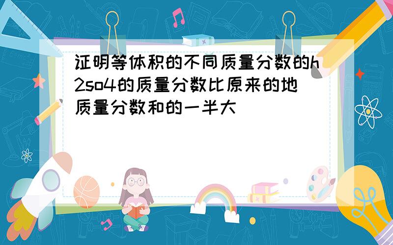 证明等体积的不同质量分数的h2so4的质量分数比原来的地质量分数和的一半大