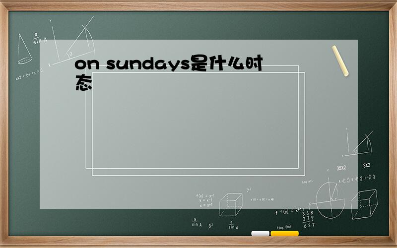 on sundays是什么时态