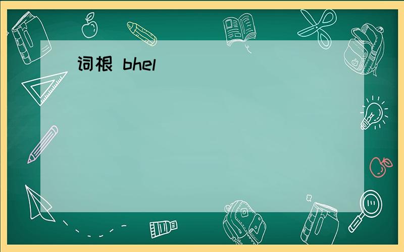 词根 bhel