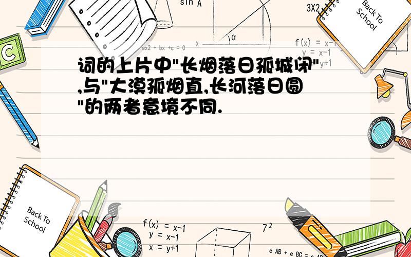 词的上片中"长烟落日孤城闭",与"大漠孤烟直,长河落日圆"的两者意境不同.