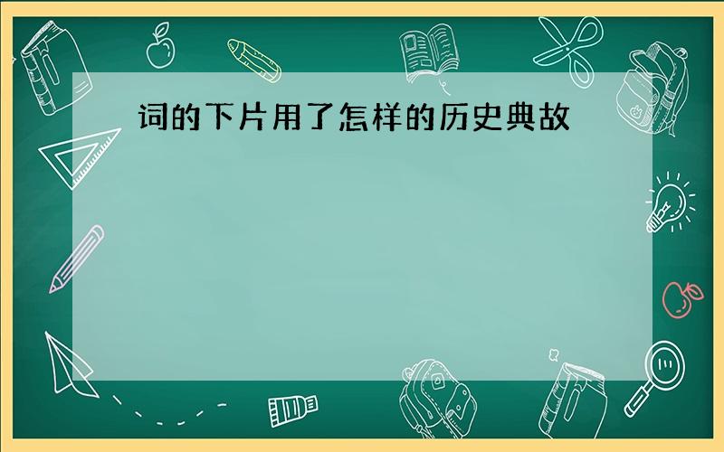 词的下片用了怎样的历史典故