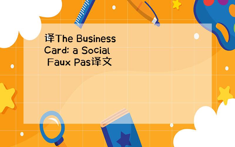 译The Business Card: a Social Faux Pas译文