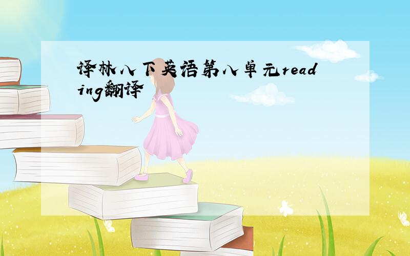 译林八下英语第八单元reading翻译