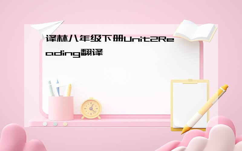 译林八年级下册Unit2Reading翻译