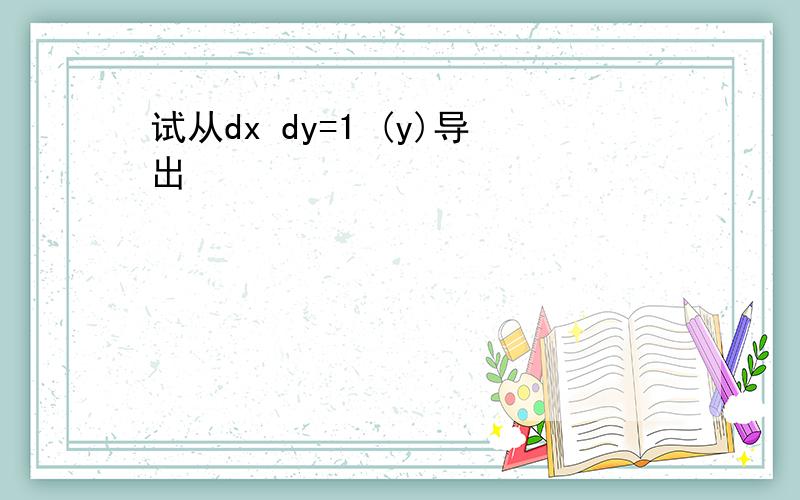 试从dx dy=1 (y)导出